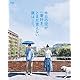 【Amazon.co.jp限定】今日の空が一番好き、とまだ言えない僕は (Blu-ray スペシャル・エディション)(2枚組)(特典:L判生写真2枚セット【主演（萩原利久）ソロショット／ヒロイン（河合優美）ソロショット】(Amazon.co.jp ver.)付) [Blu-ray]