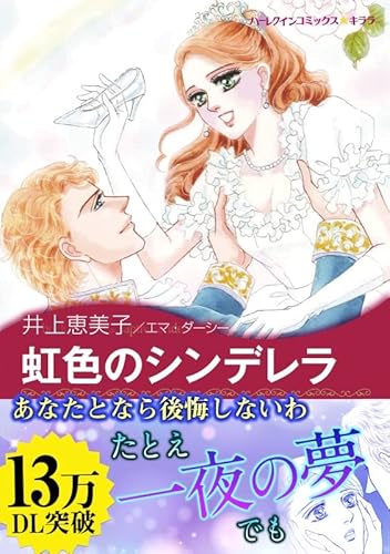『虹色のシンデレラ ハーレクインコミックス』