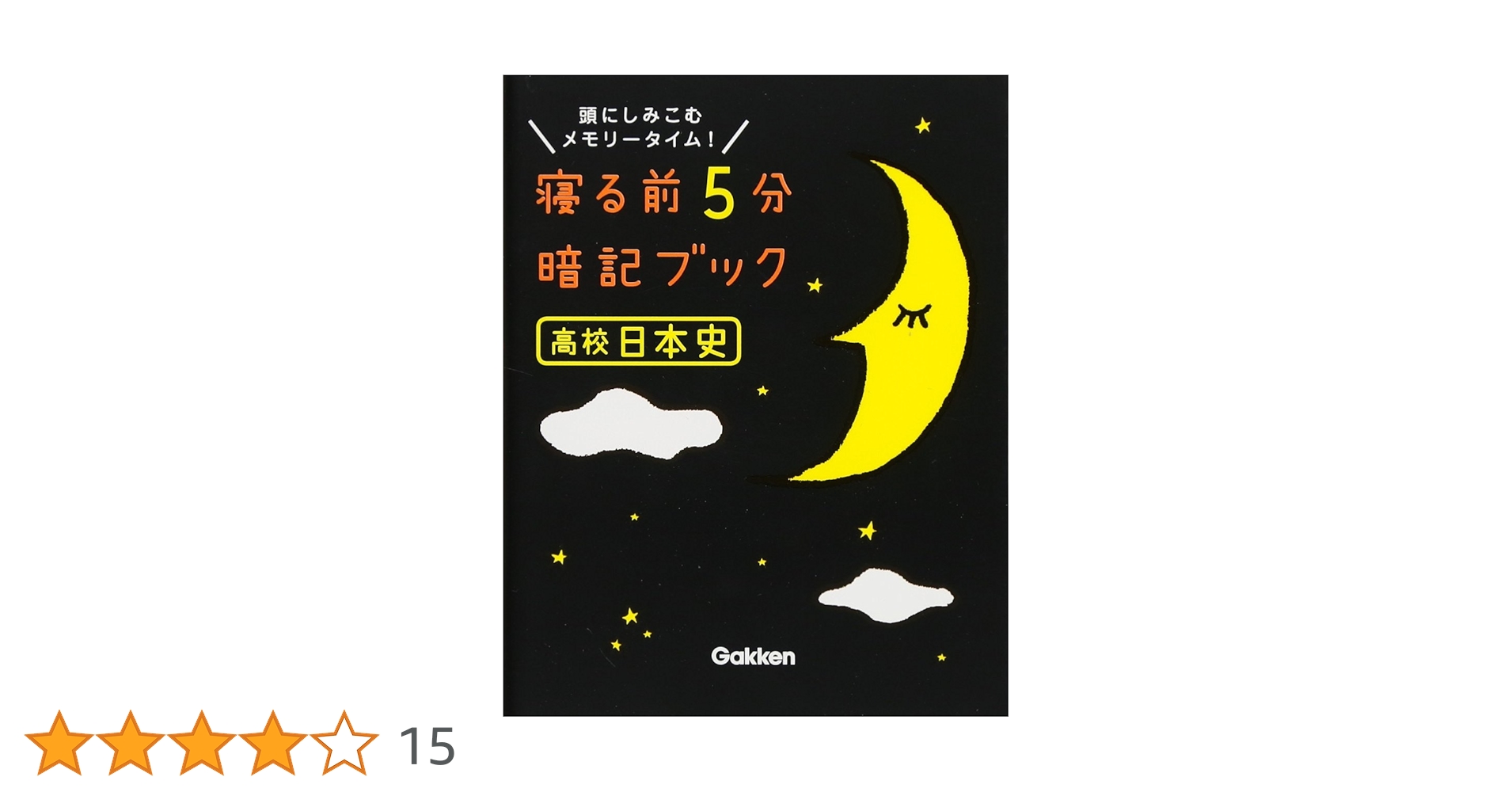 寝る前5分暗記ブック 高校日本史 | 学研教育出版 |本 | 通販