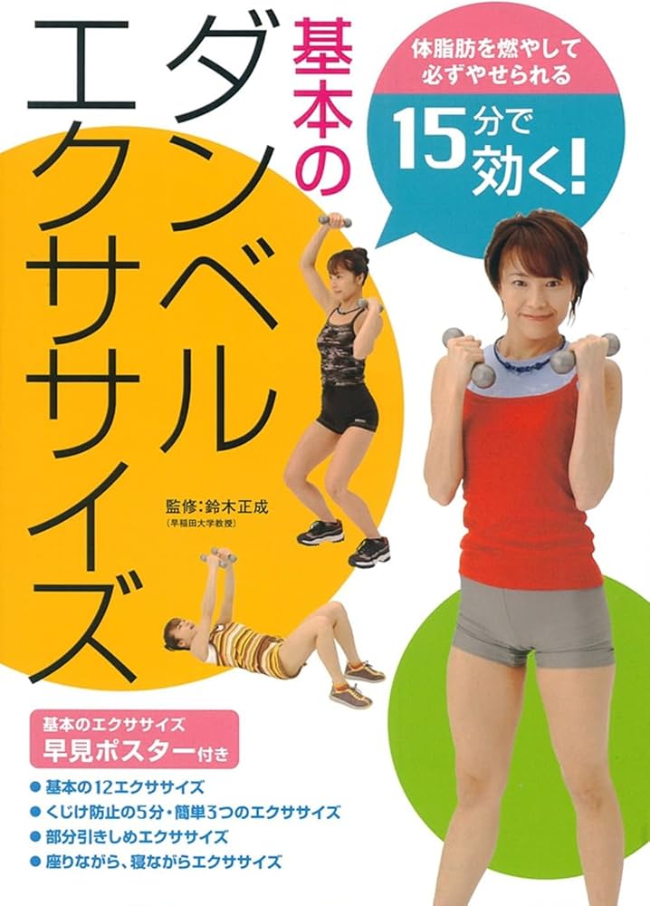 再出品！運動する方へ❤️ねさげ！ 15分で効く!基本のダンベルエクササイズ | 鈴木 正成, 主婦の友社 |本