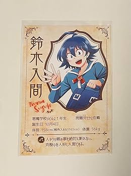 ねぎ ページ 魔入りました！入間くん 鈴木入間 Amazon.co.jp: 魔入りました 入間くん 鈴木入間 カード : おもちゃ