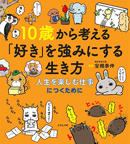 10歳から考える「好き」を強みにする生き方〜人生を楽しむ仕事につくために