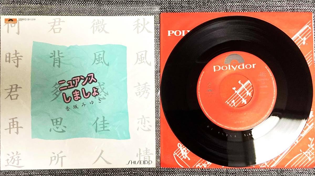 Amazon.co.jp: レコード 邦楽 香坂みゆき ニュアンスしましょ EP 国内 