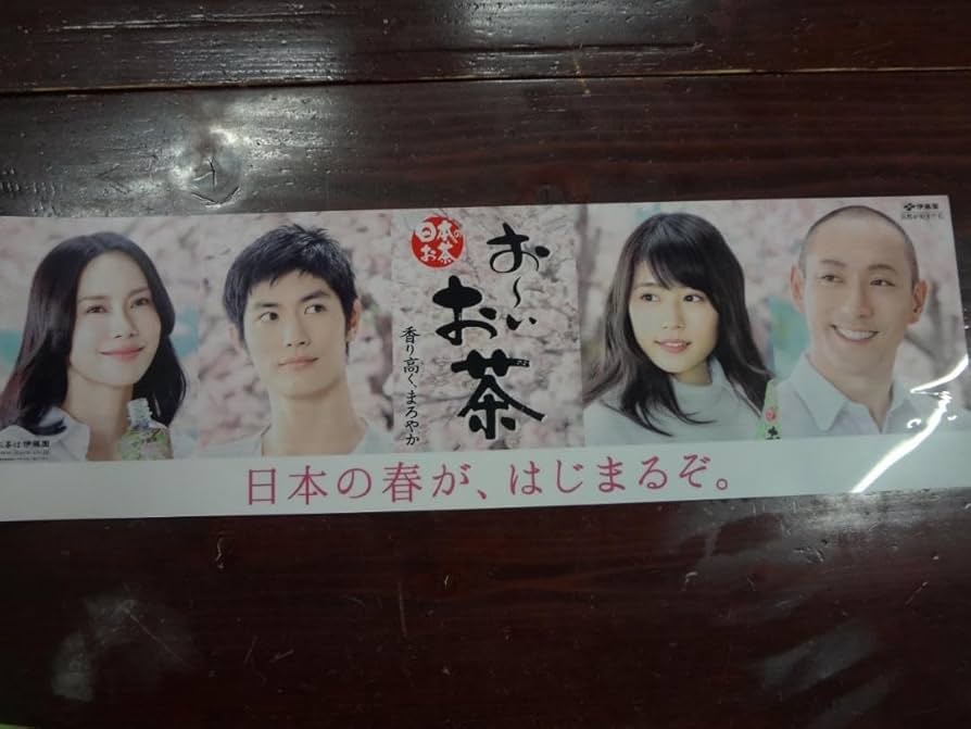 お～い！お茶　入手困難非売品POP　三浦春馬＆市川海老蔵＆中谷美紀＆＆有村架純 Amazon.co.jp: 三浦春馬＆市川海老蔵＆中谷美紀＆＆有村架純 お