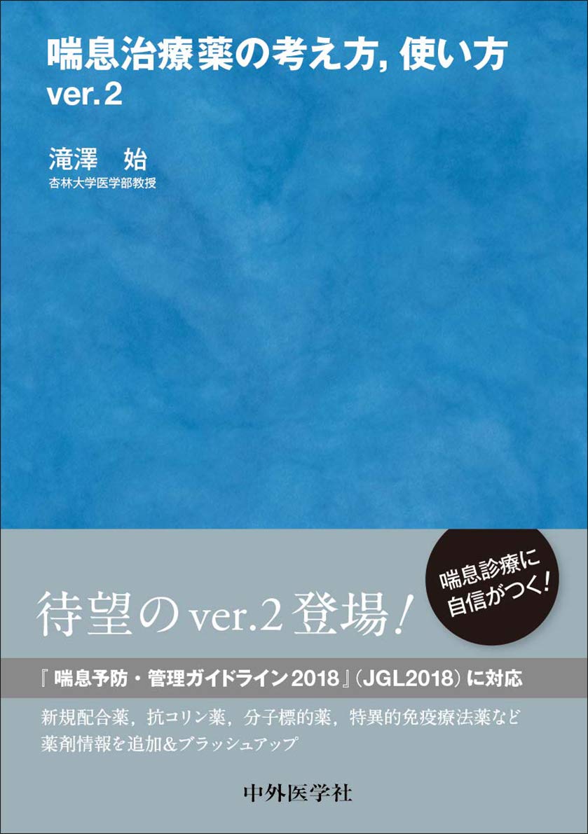 喘息治療薬の考え方,使い方 ver.2 | 滝澤 始 |本 | 通販 | Amazon