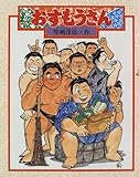おすもうさん (えほん・こどもとともに)