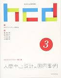 『人間中心設計の国内事例』の書影
