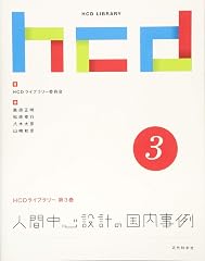 『人間中心設計の国内事例』の書影