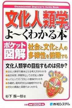 ポケット図解 文化人類学がよ~くわかる本 | 杉下 龍一郎 |本