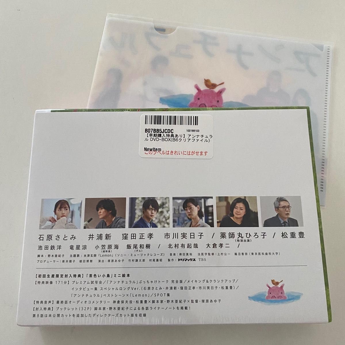 アンナチュラルDVD 初回限定盤茶色い小鳥絵本ブックレットミニ