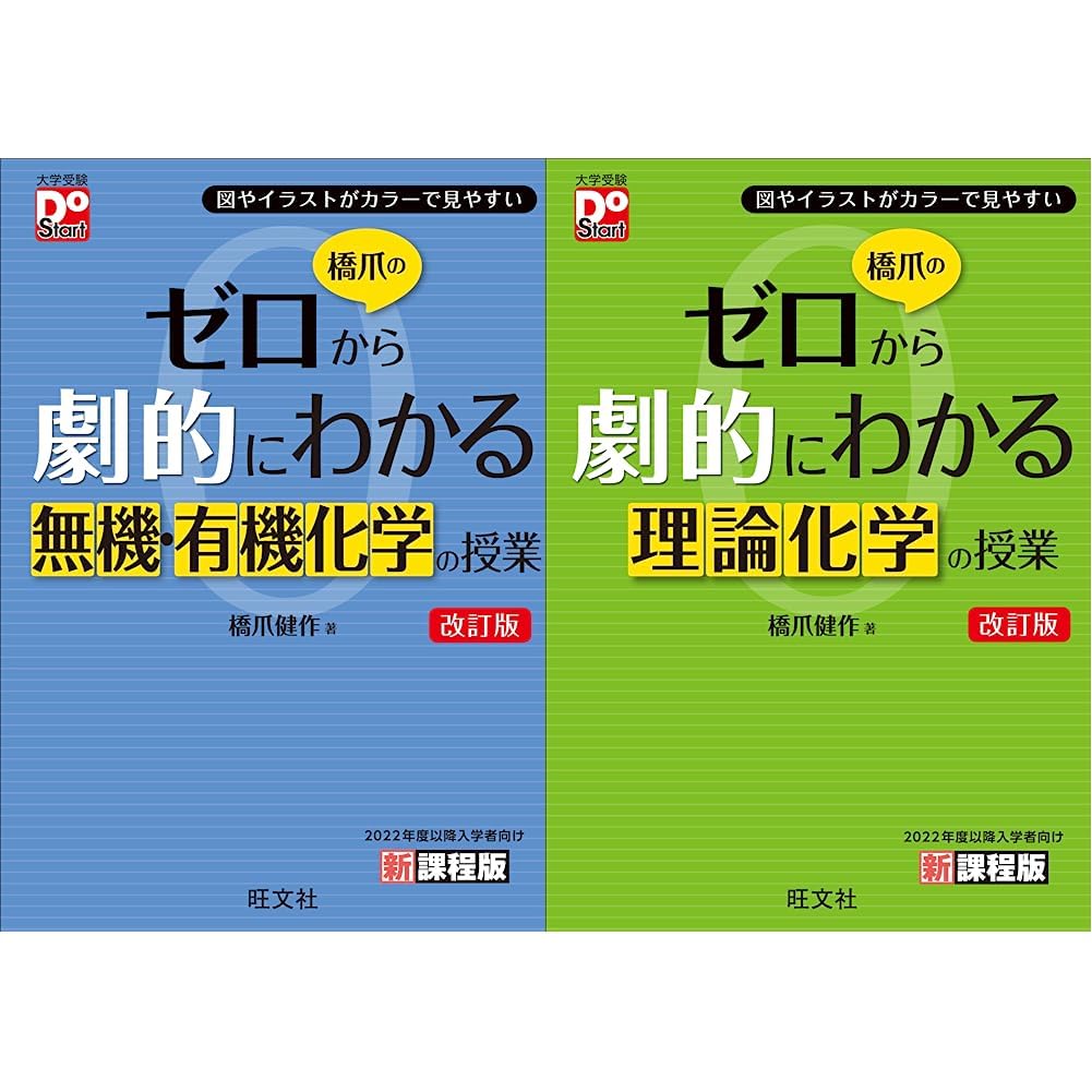 橋爪のゼロから劇的にわかる化学 改訂版」2冊セット |本 | 通販 | Amazon