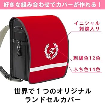 Amazon | ランドセルカバー 男の子【赤生地 葉】イニシャル入り