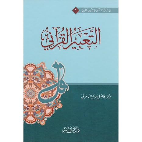 التعبير القرآني - فاضل صالح السامرائي