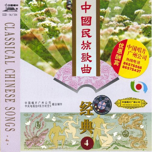 Play Classic Chinese Folk Songs Vol. 4 (Zhong Guo Min Zu Ge Qu Jing ...