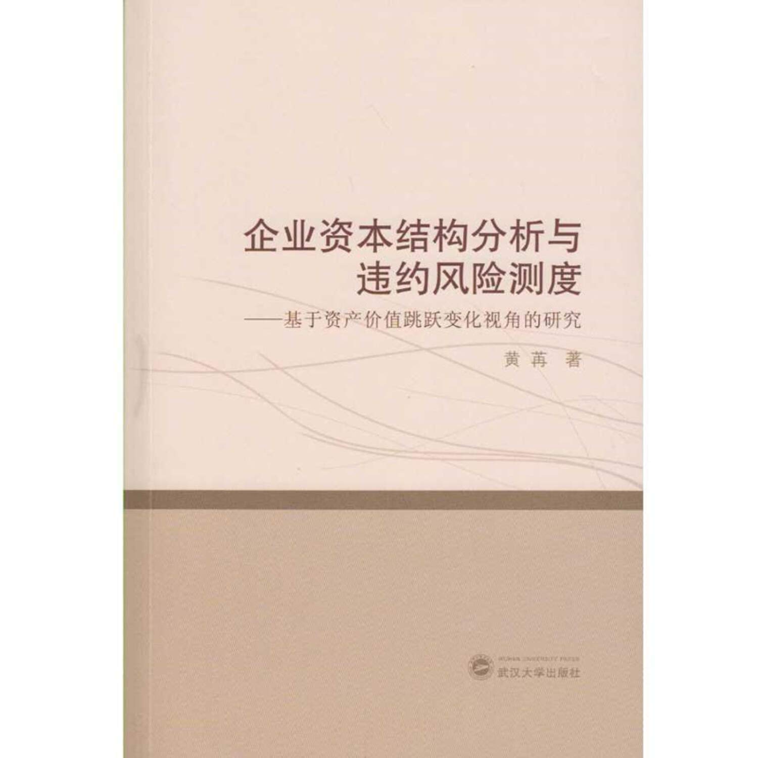 企业资本结构分析与违约风险测度——基于资产价值跳跃变化视角的研究: 黄苒: Amazon.de: Bücher