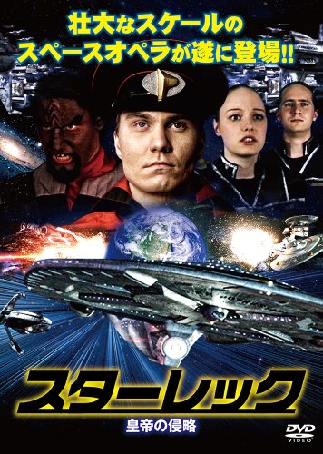 スターレック 皇帝の侵略 ［DVD］