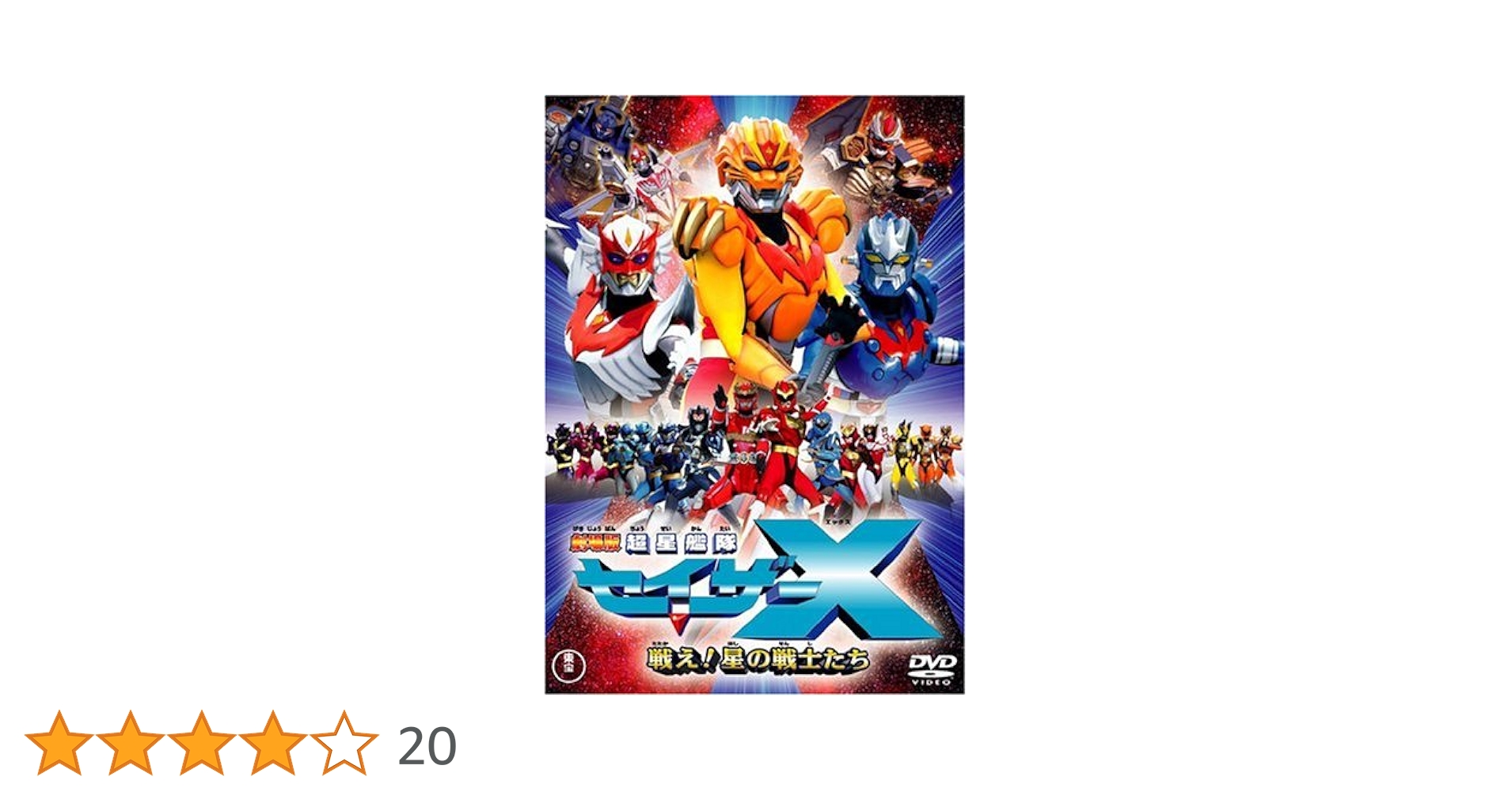 Amazon.co.jp: 劇場版 超星艦隊セイザーX 戦え!星の戦士たち [DVD