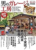 学研ムック　男のガレージ＆工房２０１４