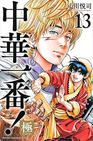 中華一番!極(7) (少年マガジンコミックス) | 小川 悦司 |本 | 通販