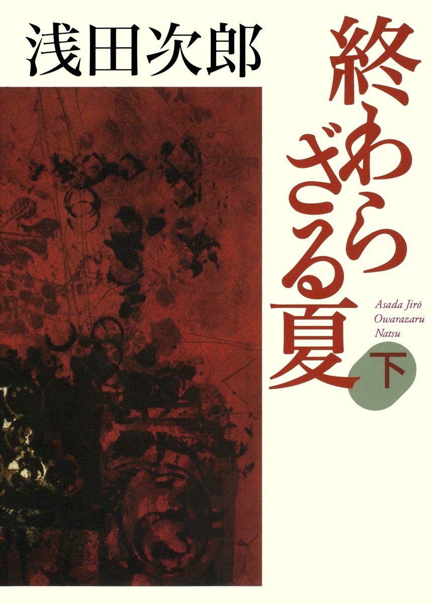 Amazon.co.jp: 終わらざる夏 下 : 浅田 次郎: 本