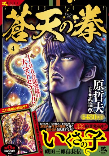 蒼天の拳 4 (ゼノンセレクション)