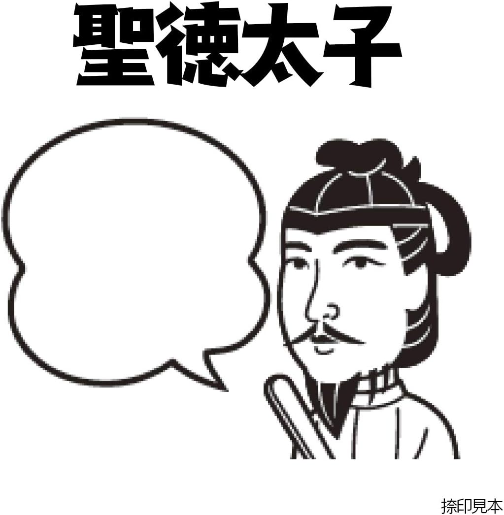 Amazon Kaiun Do 偉人ひとこと物申す 聖徳太子のイラストにふきだしが付いたひとことゴム印 Rubber Stamp 印鑑ケース 印箱 文房具 オフィス用品