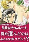 危険なチョコレート ハーレクインコミックス