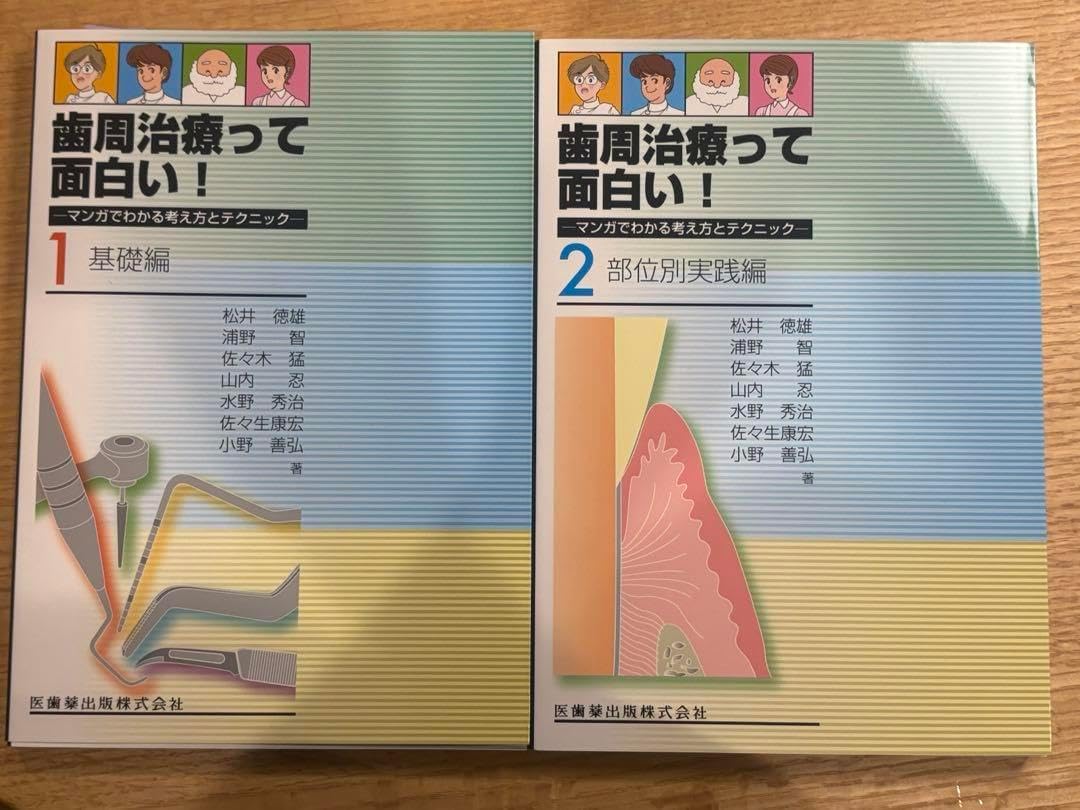 歯周病治療って面白い 全2巻セット J 歯周治療】の