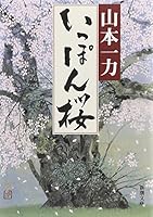 Ichi-hon Sakura (Mass Market Paperback) (2005) ISBN: 4101213410 [Japanese Import] 4104606014 Book Cover