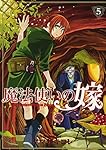 魔法使いの嫁 5 (BLADEコミックス) | ヤマザキコレ |本 | 通販 | Amazon