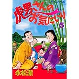 虎男さんのお気に入り（５） (モーニングコミックス)