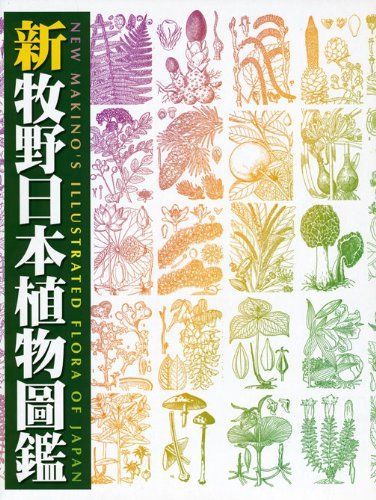 牧野日本植物図鑑 新図解 牧野日本植物図鑑 | 牧野富太郎 |本 | 通販 | Amazon