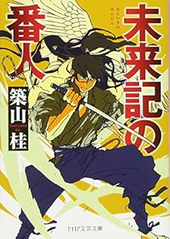 未来記の番人 (PHP文芸文庫)