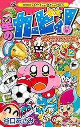 Amazon.co.jp: 星のカービィ！ もーれつプププアワー！（1） 星