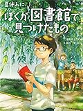 夏休みに、ぼくが図書館で見つけたもの (スプラッシュ・ストーリーズ)