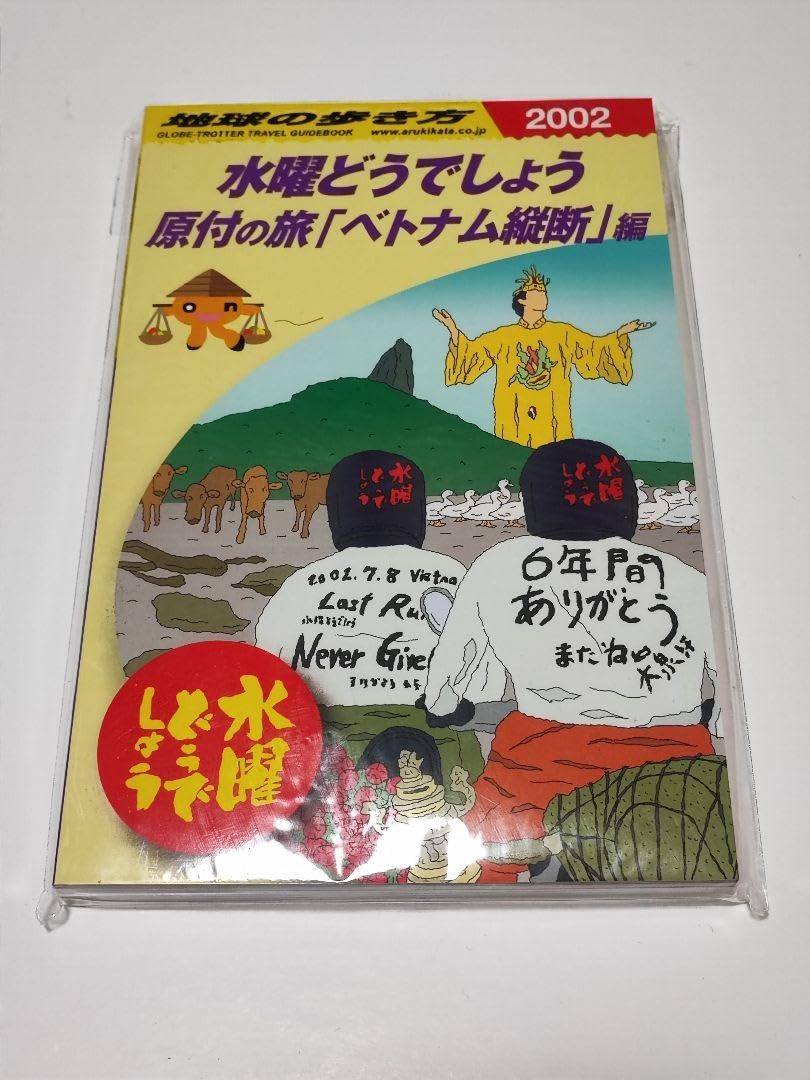 水曜どうでしょう×地球の歩き方原付の旅2冊セット特典付き