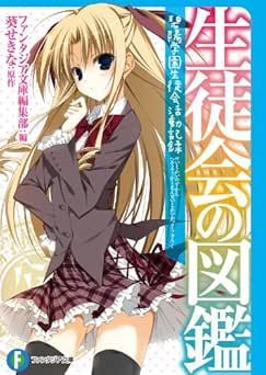 [ファンタジア文庫編集部] 生徒会の図鑑 碧陽学園生徒会活動記録