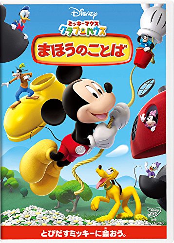 ミッキーマウス クラブハウス/まほうのことば