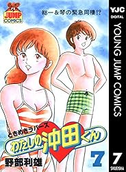 わたしの沖田くん 1 (ヤングジャンプコミックスDIGITAL) | 野部利雄