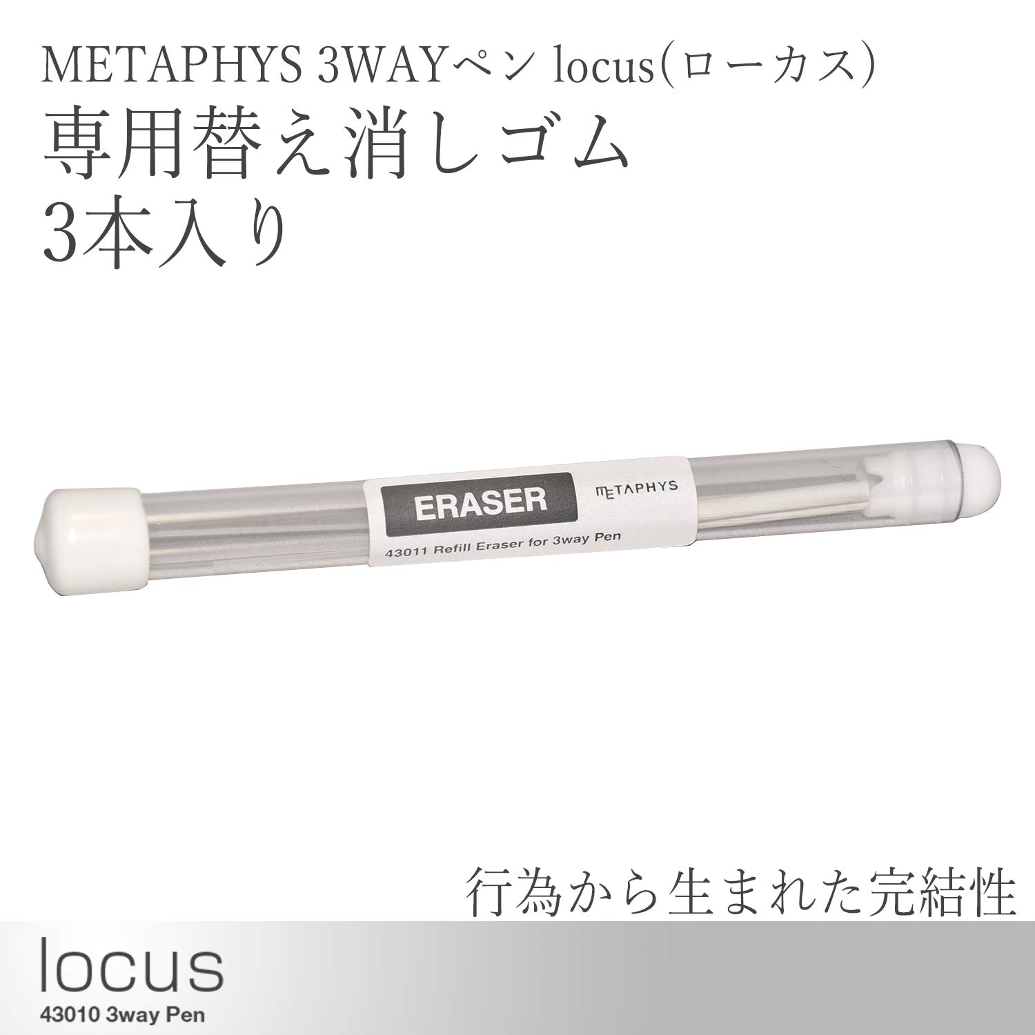 Amazon.co.jp: METAPHYS 3WAYペン locus(ローカス)専用替え消しゴム
