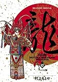 龍-RON-（ロン）（１７） (ビッグコミックス)