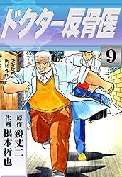ドクター反骨医 （1） | 鏡丈二, 根本哲也 | マンガ | Kindle