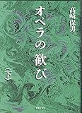 オペラの歓び(下)
