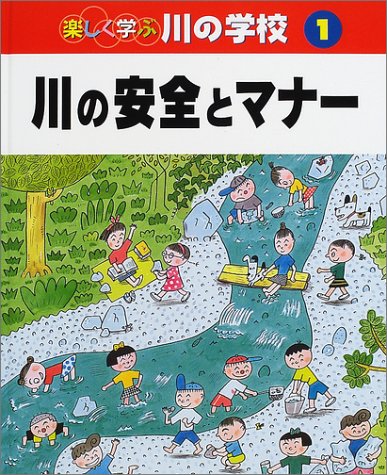 楽しく学ぶ川の学校〈1〉川の安全とマナー