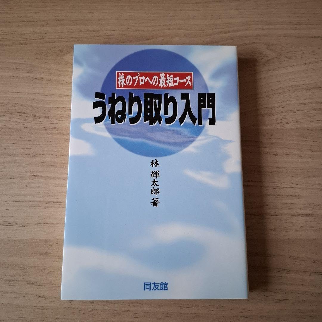 うねり取り入門 株のプロへの最短コース うねり取り入門 株のプロ