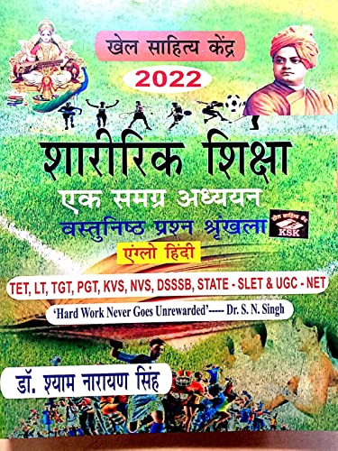 Image of Sharirik Shiksha - Ek Samagra Adhyayan (Vastunishtha Prashna Shrankhla) ( L.T., T.G.T., P.G.T., STATE - SLET & U.G.C. - NET )