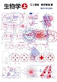 生物学 (上)