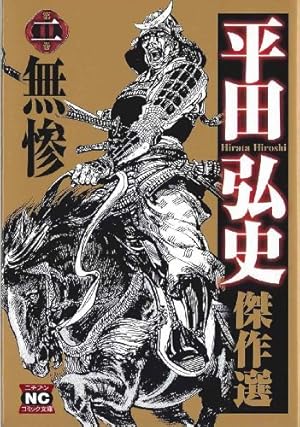 平田弘史傑作選無惨 2巻』｜感想・レビュー - 読書メーター