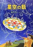 星空の話 (福音館の科学シリーズ) 星空の話 (福音館の科学シリーズ)