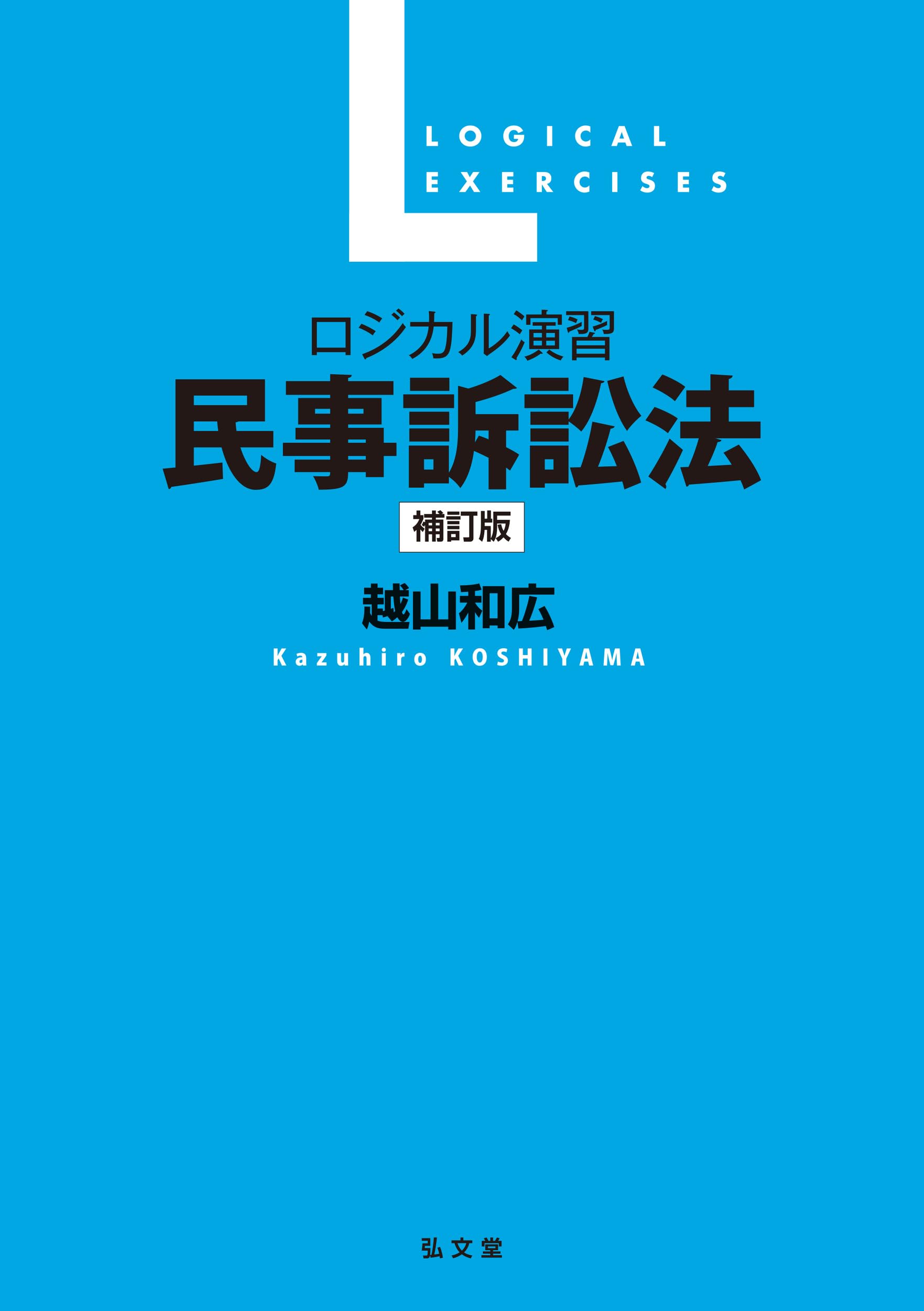 ロジカル演習 民事訴訟法 補訂版 | 越山 和広 |本 | 通販 | Amazon